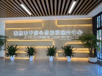 由上海深感科技承建的枫桥学院干部心理素质提升中心正式启用！